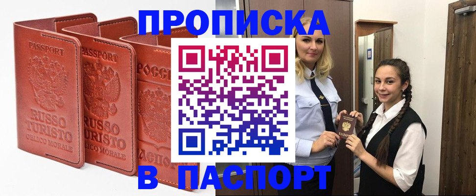 купить прописку в Пятигорске